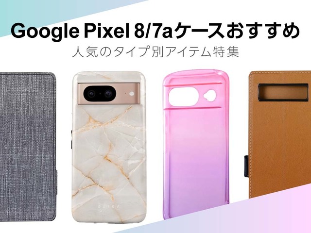 【Google Pixel 8・7a】手帳型やショルダーなどおすすめグーグル ピクセルケース・アクセサリーを紹介