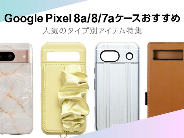 【Google Pixel 8a/8/7a】人気シリーズのケースやショルダーなどおすすめグーグル ピクセルケース・フィルムを紹介