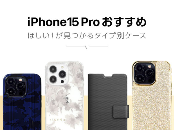 【iPhone15 Pro おすすめ】大人可愛いクリアケースやシンプルな耐衝撃、スマホショルダーなどタイプ別に集めました！