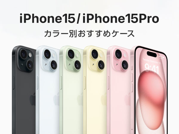 【人気ブランド・カラー別】iPhone15/15Proのおすすめスマホケース