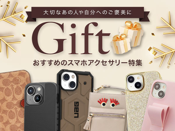 【ギフト特集】プレゼントにおすすめなiPhoneケース・スマホアクセサリー