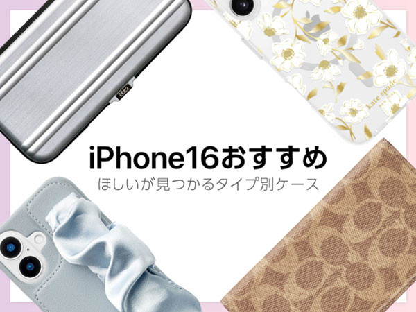 iPhone16ケースおすすめ！おしゃれなブランドや手帳型ケース、人気のクリアケースなどをご紹介！