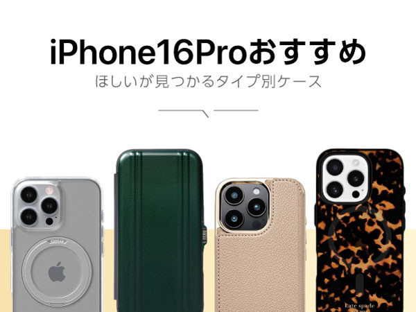 【おすすめ】iPhone 16 Pro ケース！おしゃれなブランドケース、手帳型ケース、耐衝撃ケース