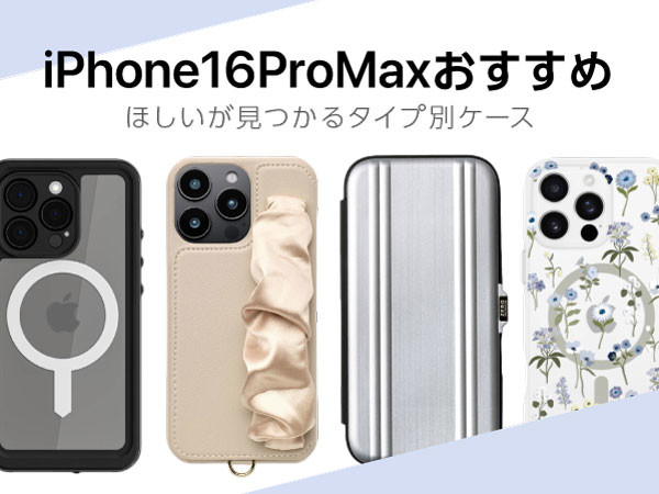 【おすすめ】iPhone 16 Pro Maxケース！おしゃれなブランドケース、手帳型ケース、耐衝撃ケース