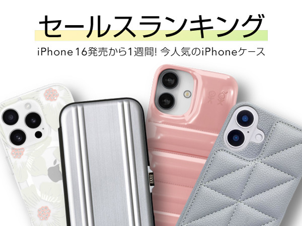 【iPhone16/16Pro/16ProMax/16Plus ケース・フィルムランキング】発売から1週間、いま人気のおすすめアイテム