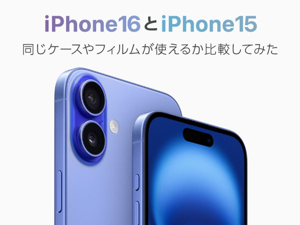 iPhone 16ケースはiPhone15で同じものが使える？サイズや形状の違いについて互換性があるか確認