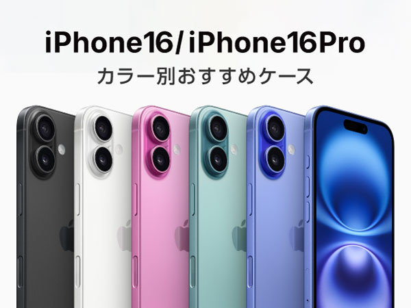 【人気ブランド・カラー別】iPhone16/16Proの手帳型や耐衝撃などおすすめスマホケース