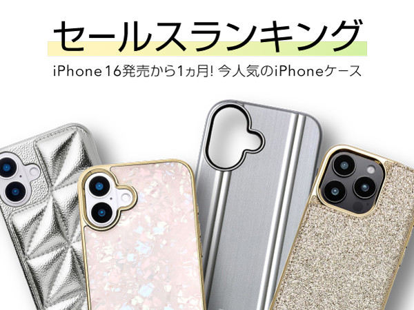 【iPhone16/16Pro/16ProMax/16Plus ケース・フィルムランキング】発売から1ヶ月、いま人気のおすすめスマホケース