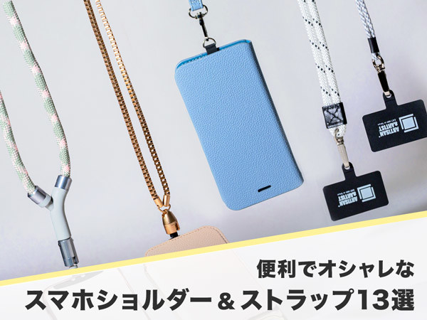 おすすめスマホショルダーストラップ13選！おしゃれなブランドアイテムやかわいいデザインなど人気商品をご紹介！