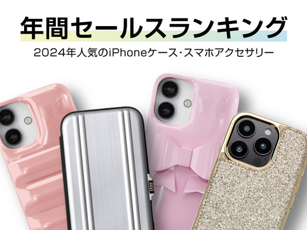 【2024年】人気のスマホケース年間セールスランキング！人気のiPhoneケース・iPhoneフィルム・スマホアクセサリー