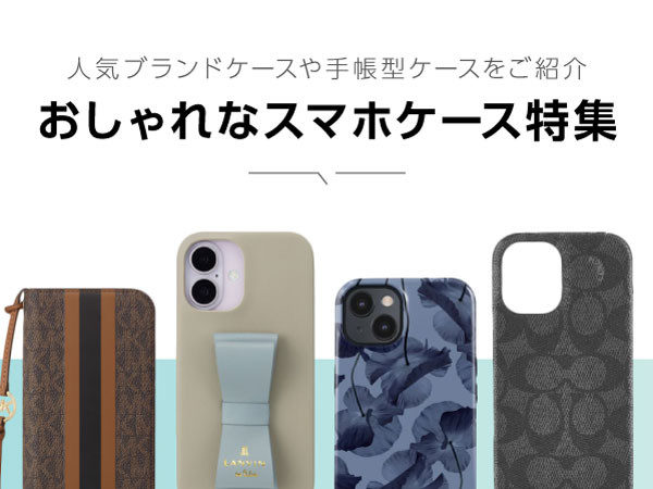 おしゃれなスマホケース・iPhoneケース特集！人気のブランドやおすすめのケースをセレクトしました