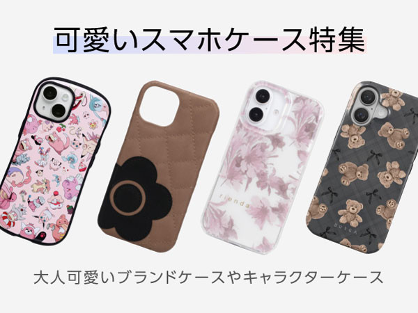 可愛いスマホケース・iPhoneケース特集｜大人かわいいカバーやおすすめのキュートなブランドケース