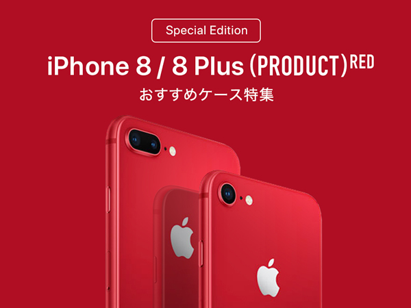 iPhone8/8 Plus(PRODUCT)RED おすすめiPhoneケース特集