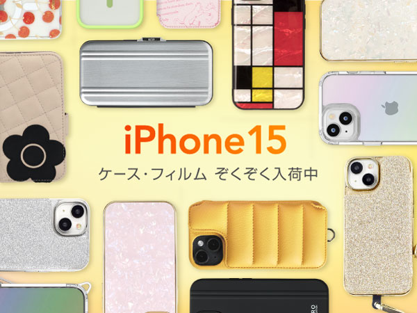 最新のiPhone15ケース・保護フィルム！