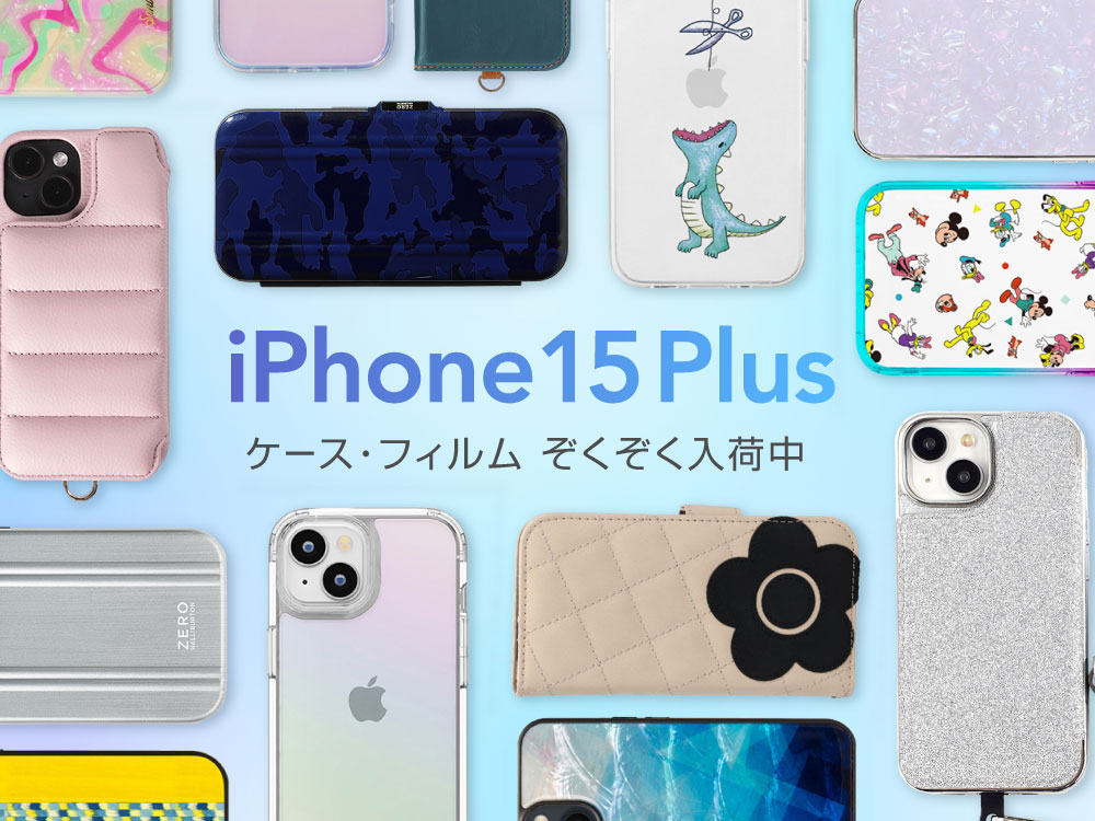 最新のiPhone15 Plus対応ケースぞくぞく入荷中！