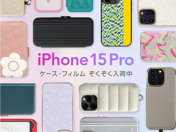 最新のiPhone15Pro対応ケースぞくぞく入荷中！