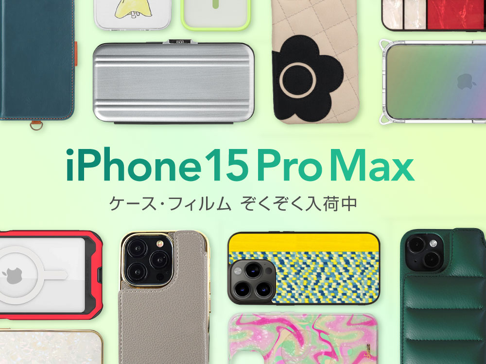 最新のiPhone15 Pro Max対応ケース・フィルムぞくぞく入荷中！