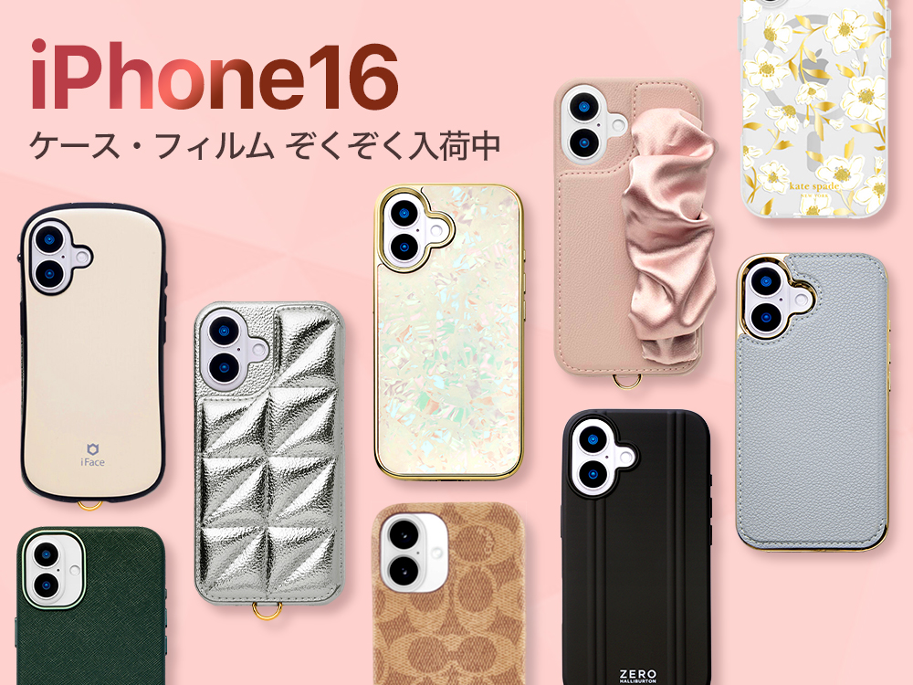 iPhone16, iPhone16 Pro, iPhone16 Plus, 16 Pro Maxケース・フィルム　ぞくぞく入荷中！