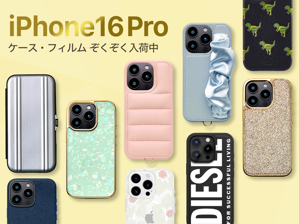 最新のiPhone16Pro対応ケースぞくぞく入荷中！