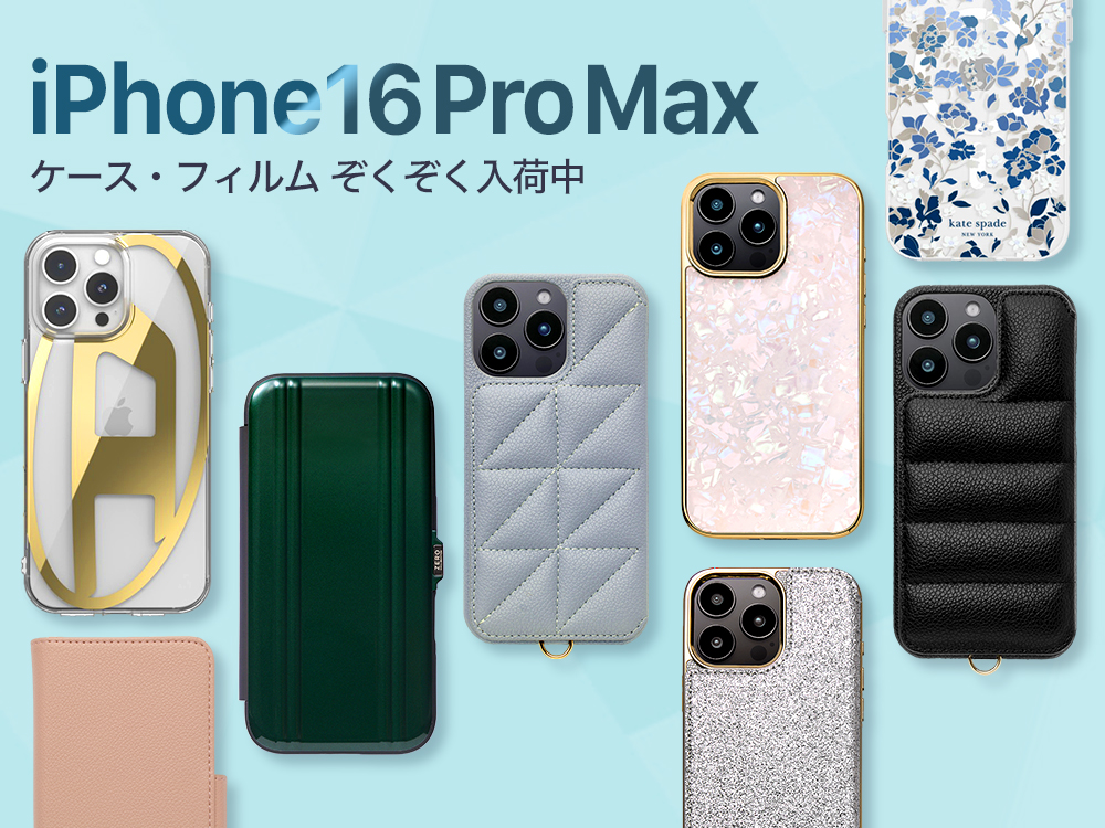 最新のiPhone16 Pro Max対応ケース・フィルムぞくぞく入荷中！