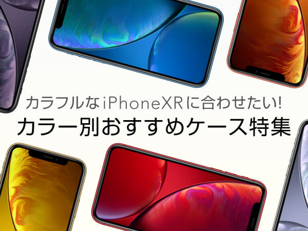カラフルなiPhoneXRに合わせたい！カラー別おすすめケース特集
