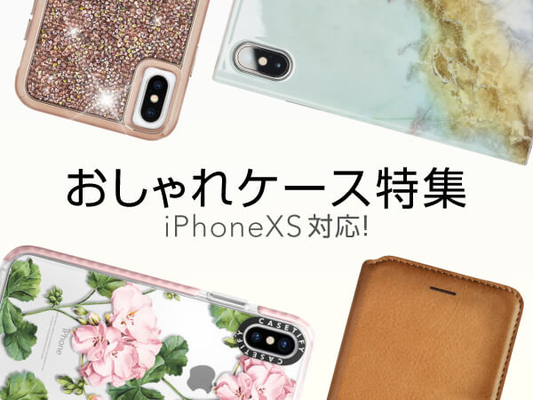 おしゃれなiPhone XS対応ケース