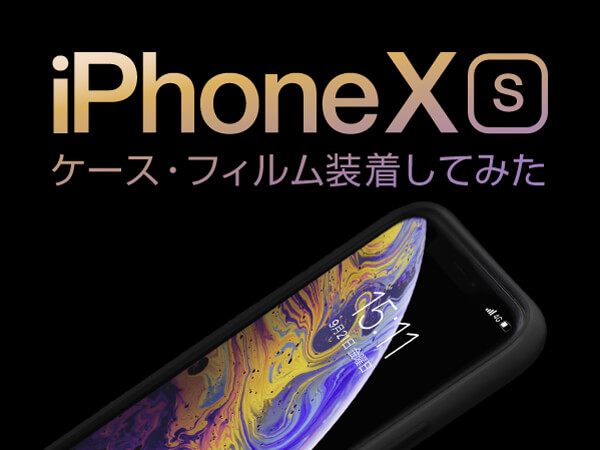 Apple最新機種iPhoneXSにケース・フィルムを装着してみよう！