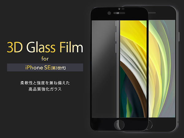 【iPhoneSE(第3世代)/8 フィルム】3D Glass Film パワーサポート