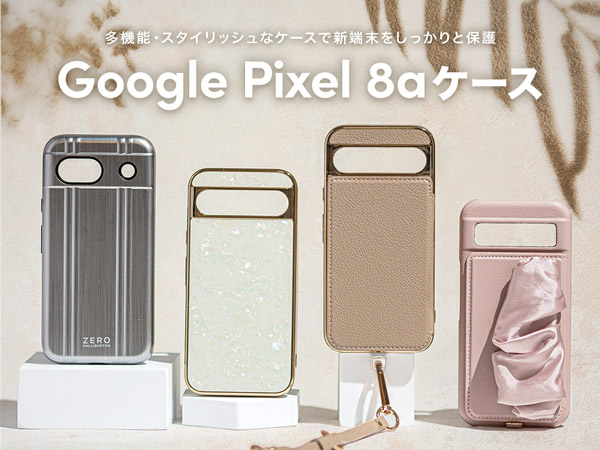Google Pixel 8aアクセサリーの最新