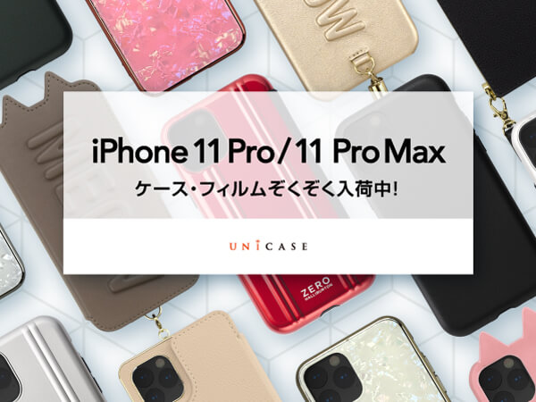 大注目のiPhone11 Pro対応ケース登場！