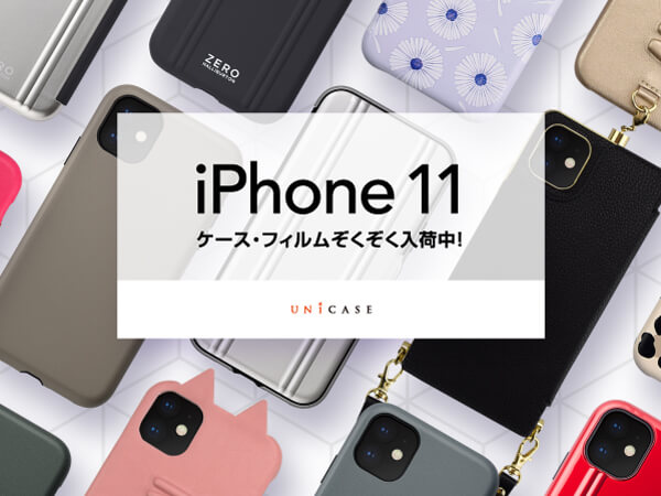 大注目のiPhone11対応ケース登場！