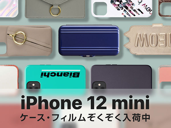 大注目のiPhone12 mini対応ケース登場！