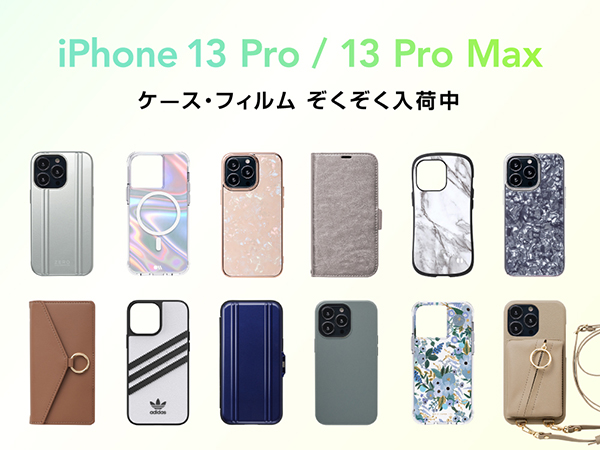 大注目のiPhone13Pro対応ケース登場！