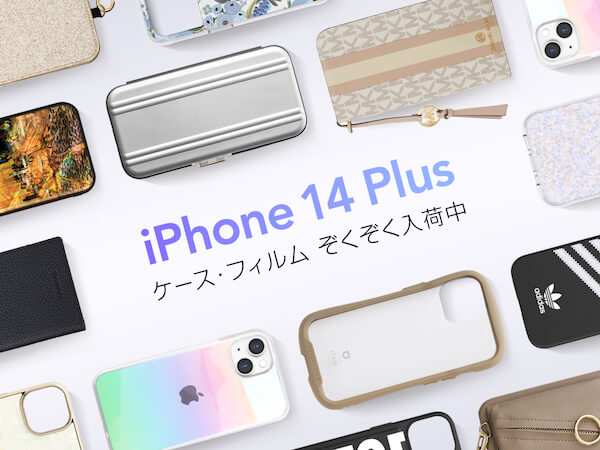 最新のiPhone14 Plus対応ケースぞくぞく入荷中！