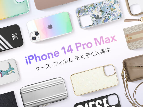 最新のiPhone14 Pro Max対応ケース・フィルムぞくぞく入荷中！