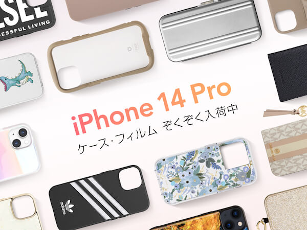 最新のiPhone14Pro対応ケースぞくぞく入荷中！