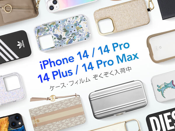 iPhone14, iPhone14 Pro, iPhone14 Plus, 14 Pro Maxケース・フィルム　ぞくぞく入荷中！