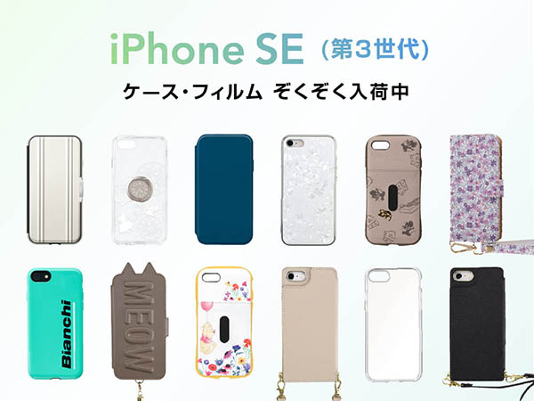 最新機種iPhoneSE(第3世代)/iPhone SE3ケースぞくぞく入荷中！