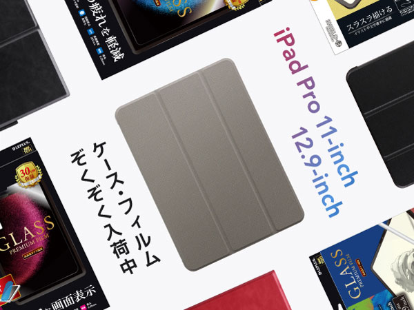 iPad Pro(12.9inch)(第4世代)ケース・フィルム新作ぞくぞく追加中！