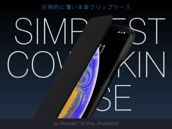 最高級の牛革を使用したシンプルでスマートなiPhoneケース “SIMPLEST COWSKIN CASE for iPhone8/7,8Plus/7Plus,X ”が登場！