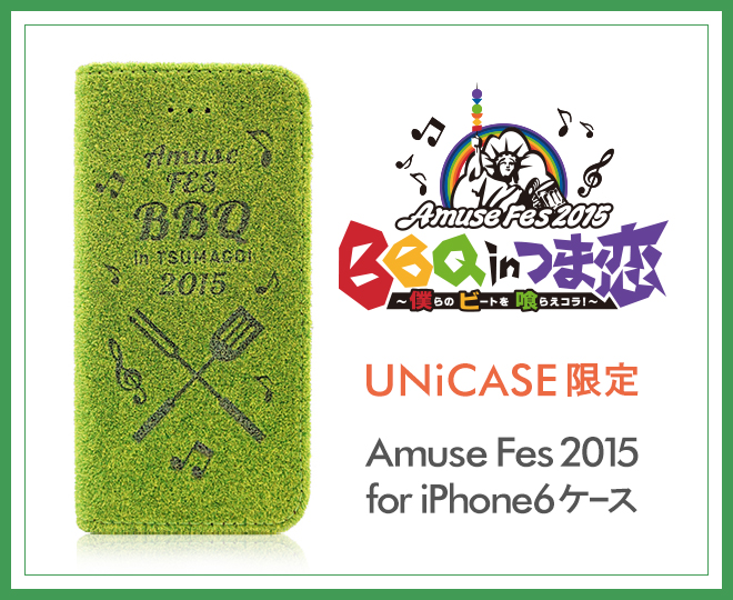 【BBQ in つま恋×UNiCASE】「Amuse Fes 2015 BBQ in つま恋 ～僕らのビートを喰らえコラ！～」iPhone6ケース