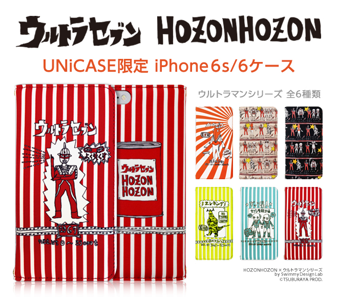 ウルトラセブンとHOZONHOZONのコラボレーションケース発売