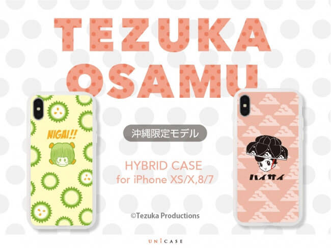 手塚治虫マンガとのコラボケース「TEZUKA OSAMU HYBRID CASE」の限定デザインをUNiCASE沖縄・浦添パルコシティで販売開始