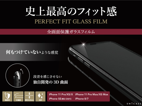 こだわりのUNiCASEオリジナルガラスフィルム「PERFECT FIT GLASS FILM」