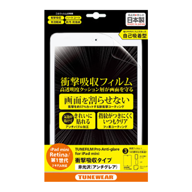 【iPad mini3/2/1 フィルム】TUNEFILM Pro 非光沢衝撃吸収タイプ