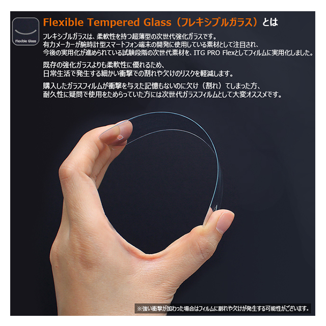 【iPhoneSE(第1世代)/5s/5c/5 フィルム】ITG PRO Flex - Impossible Tempered Glassサブ画像