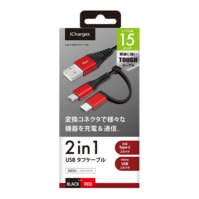変換コネクタ付き 2in1 USBタフケーブル (Type-C＆micro USB) 15cm (レッド＆ブラック)サブ画像