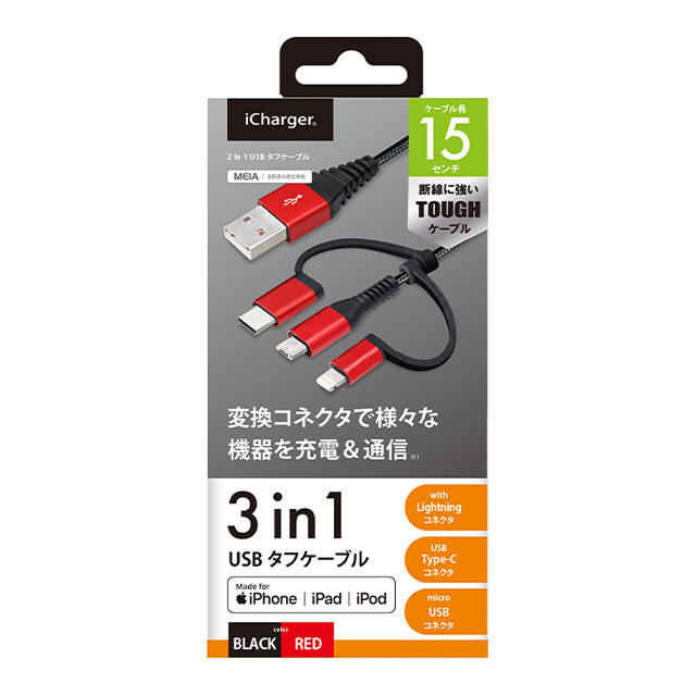 変換コネクタ付き 3in1 USBタフケーブル(Lightning＆Type-C＆micro USB) 15cm (レッド＆ブラック)サブ画像
