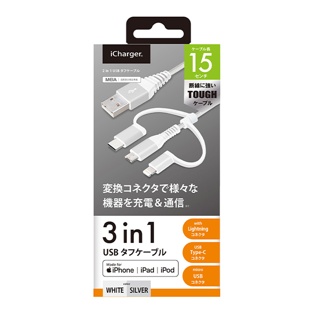 変換コネクタ付き 3in1 USBタフケーブル(Lightning＆Type-C＆micro USB) 15cm (ホワイト＆シルバー)サブ画像