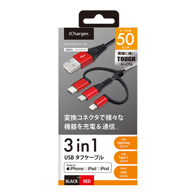 変換コネクタ付き 3in1 USBタフケーブル(Lightning＆Type-C＆micro USB) 50cm (レッド＆ブラック)サブ画像